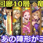 【ロマサガＲＳ】運命回廊10層　竜騎士攻略！意外なアノ陣形がミソ！