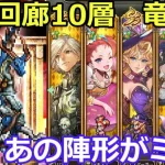 【ロマサガＲＳ】運命回廊10層　竜騎士攻略！意外なアノ陣形がミソ！