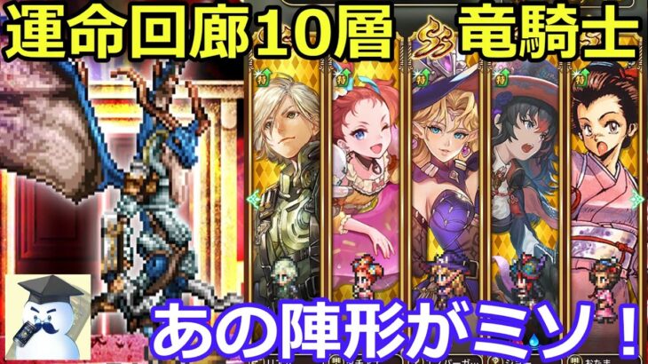 【ロマサガＲＳ】運命回廊10層　竜騎士攻略！意外なアノ陣形がミソ！