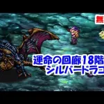 運命の回廊18階シルバードラゴン攻略！【ロマサガRS】【無課金】