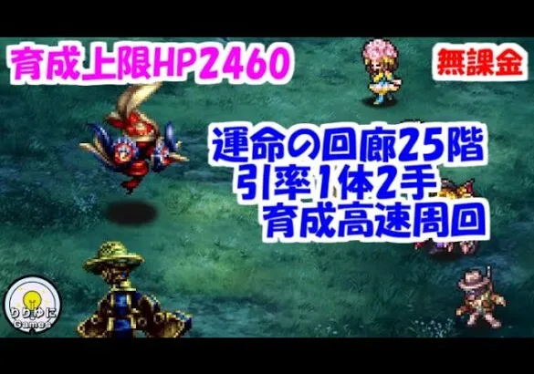 運命の回廊25階 引率1体2手育成高速周回 HP上限2460【ロマサガRS】【無課金】