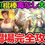 【ロマサガRS】限定ボクオーン持ってない人必見!!大野盗の棍棒の戦録徹底攻略!!追憶の幻闘場【ロマンシング サガ リユニバース】