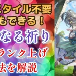 【ロマサガRS】限定スタイル必要なし！ ミューズ「高貴なる祈り」 誰でもできる高速ランク上げ方法を解説  ロマサガ３ 限定ガチャ  ロマンシングサガリユニバース