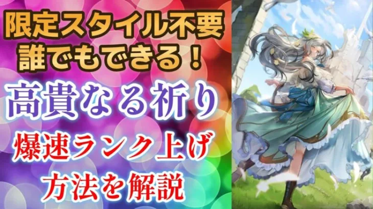 【ロマサガRS】限定スタイル必要なし！ ミューズ「高貴なる祈り」 誰でもできる高速ランク上げ方法を解説  ロマサガ３ 限定ガチャ  ロマンシングサガリユニバース