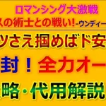 【ロマサガRS】ロマンシング大激戦～モウゼスの術士との戦い!-ウンディーネ&ボルカノ-攻略+代用紹介！【ロマンシング サガ リユニバース】