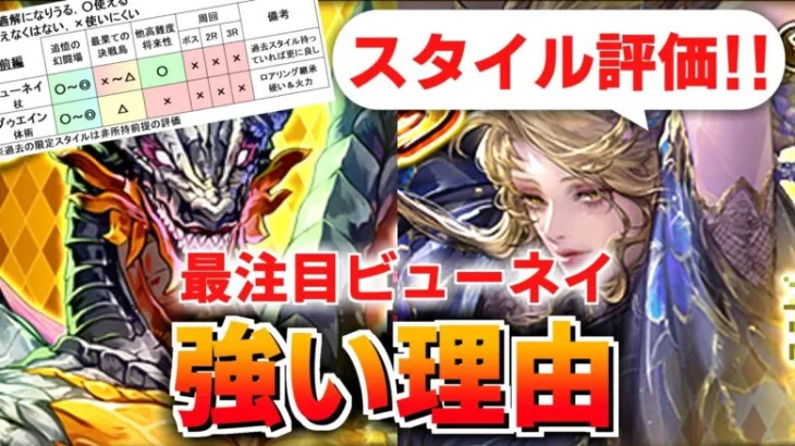 【ロマサガRS】確保級キタ！？超ドラゴン祭ビューネイ編ガチャは引くべきか？詳細に評価してみた！前編【ロマンシング サガ リユニバース】