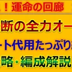 【ロマサガRS】【全力オート】廻れ!運命の回廊 10F 攻略+代用紹介！【ロマンシング サガ リユニバース】