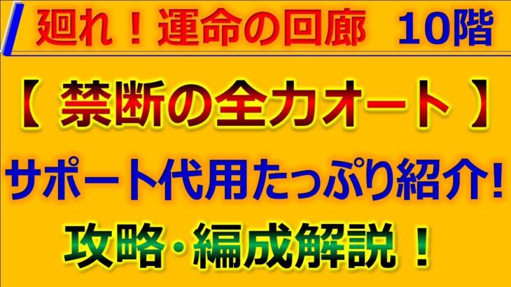 【ロマサガRS】【全力オート】廻れ!運命の回廊 10F 攻略+代用紹介！【ロマンシング サガ リユニバース】