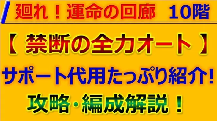 【ロマサガRS】【全力オート】廻れ!運命の回廊 10F 攻略+代用紹介！【ロマンシング サガ リユニバース】