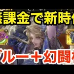 【ロマサガRS】無課金でビューネイ＆ブルーに幻闘武器持たせたら世界が変わった‼︎【無課金おすすめ攻略】