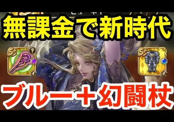 【ロマサガRS】無課金でビューネイ＆ブルーに幻闘武器持たせたら世界が変わった‼︎【無課金おすすめ攻略】