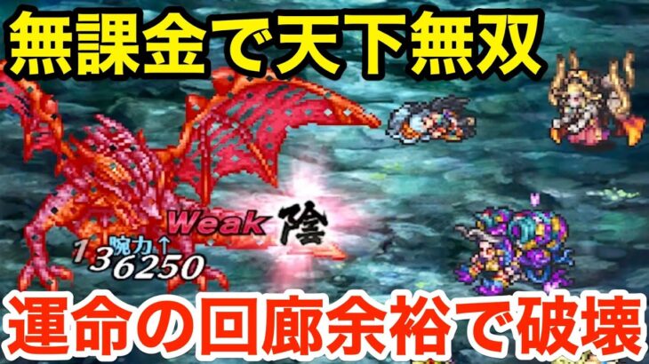 【ロマサガRS】無課金で運命の回廊を破壊‼︎天下無双サルーイン＋シェラハが最強過ぎた‼︎【無課金おすすめ攻略】