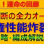 【ロマサガRS】【全力オート】廻れ!運命の回廊 18F 攻略+代用紹介！～新キャラ性能チェック【ロマンシング サガ リユニバース】