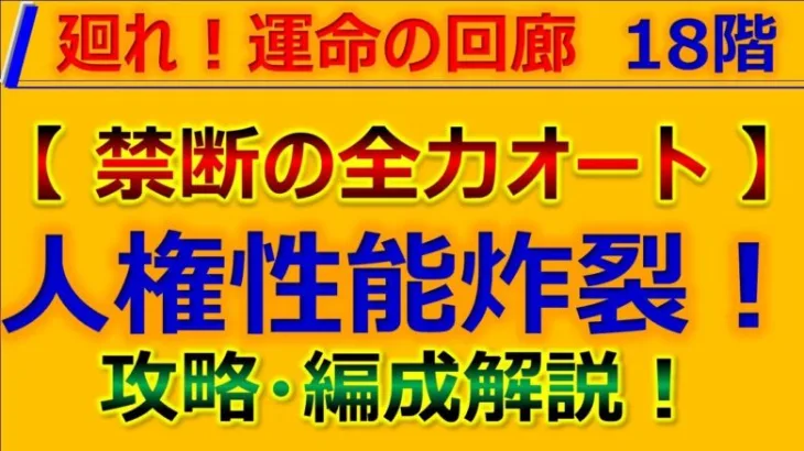 【ロマサガRS】【全力オート】廻れ!運命の回廊 18F 攻略+代用紹介！～新キャラ性能チェック【ロマンシング サガ リユニバース】