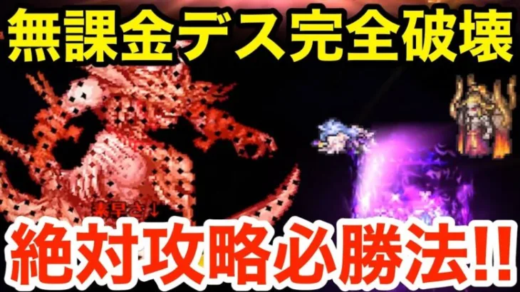 【ロマサガRS】無課金でデスを完全破壊‼︎絶対攻略の必勝法‼︎【無課金おすすめ攻略】