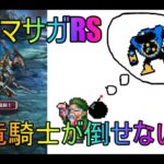 【ロマサガRS】さぼってたら竜騎士が倒せなかったワイおわた(‘ω’)