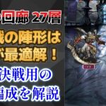 【ロマサガRS】最も楽に勝てる陣形はコレ！  運命の回廊 27層 激闘 デス戦 攻略パーティを解説 高難易度 4周年 ミンサガ ミンストレルソング ロマンシングサガリユニバース