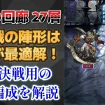 【ロマサガRS】最も楽に勝てる陣形はコレ！  運命の回廊 27層 激闘 デス戦 攻略パーティを解説 高難易度 4周年 ミンサガ ミンストレルソング ロマンシングサガリユニバース