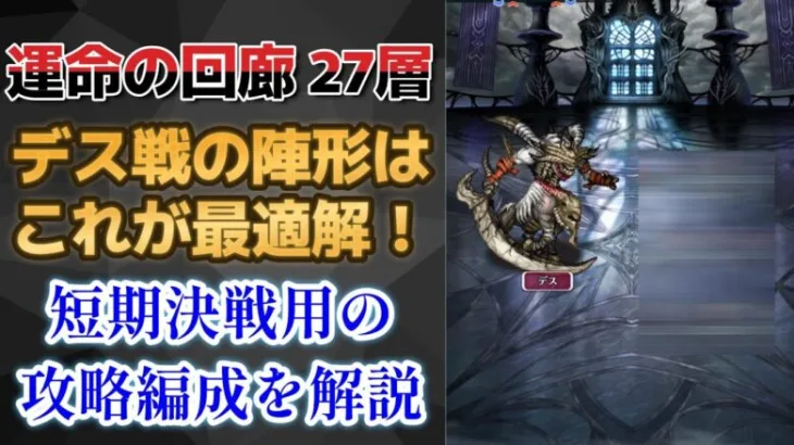 【ロマサガRS】最も楽に勝てる陣形はコレ！  運命の回廊 27層 激闘 デス戦 攻略パーティを解説 高難易度 4周年 ミンサガ ミンストレルソング ロマンシングサガリユニバース