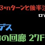 【ロマサガRS】運命の回廊 27F VSデス