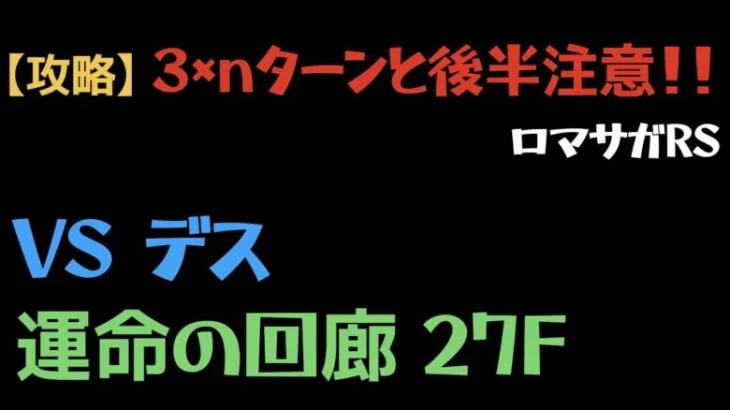 【ロマサガRS】運命の回廊 27F VSデス