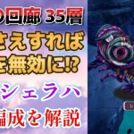 【ロマサガRS】徹底した〇〇対策で優位に立て！ 運命の回廊 35層 激闘 シェラハ戦 攻略パーティを解説 高難易度 4周年 ミンサガ ミンストレルソング ロマンシングサガリユニバース