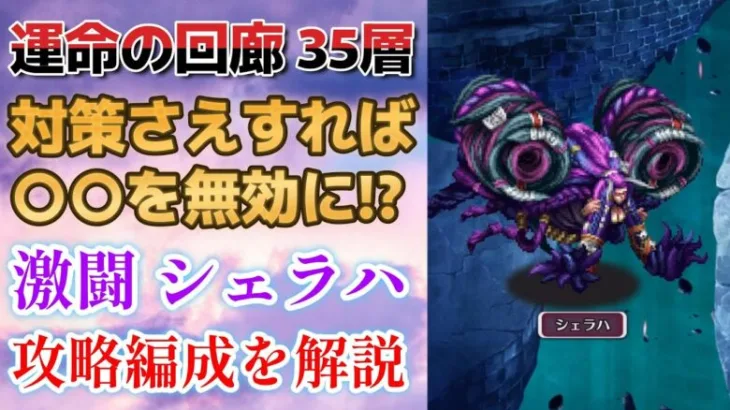 【ロマサガRS】徹底した〇〇対策で優位に立て！ 運命の回廊 35層 激闘 シェラハ戦 攻略パーティを解説 高難易度 4周年 ミンサガ ミンストレルソング ロマンシングサガリユニバース