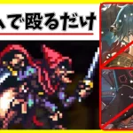 【ロマサガRS】結局リアム　追憶の幻闘場　大野盗２０　銃【完全無課金】