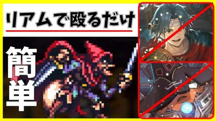 【ロマサガRS】結局リアム　追憶の幻闘場　大野盗２０　銃【完全無課金】