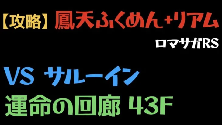 【ロマサガRS】運命の回廊 43F VSサルーイン