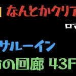 【ロマサガRS】運命の回廊 43F VSサルーイン