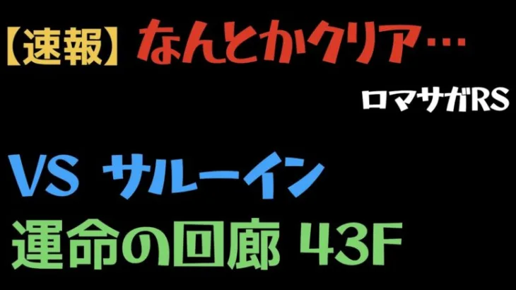 【ロマサガRS】運命の回廊 43F VSサルーイン