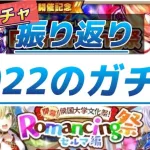 【ロマサガRS】２０２２年 49のガチャのキャラ振り返り　引いて良かったキャラや長く使えたキャラ　引きたかったキャラは？