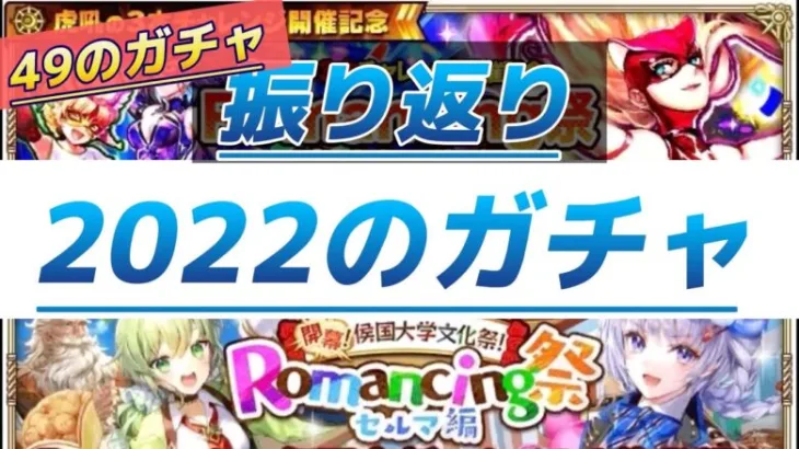 【ロマサガRS】２０２２年 49のガチャのキャラ振り返り　引いて良かったキャラや長く使えたキャラ　引きたかったキャラは？