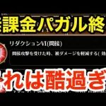 【ロマサガRS】無課金でパガル終了‼︎ヤバ過ぎアビリティ爆誕‼︎これは酷過ぎる‼︎【無課金おすすめ攻略】