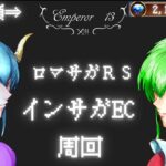 【ロマサガRS】【顔出し】　シルバードラゴンはビューネイ様必須？　運命の回廊　周回 【ライブ配信】【インサガEC】【ガチャ】