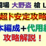 【ロマサガRS】幻闘場-大野盗-　槍　LV20　ド安定攻略～規則行動･編成･代用紹介【ロマンシング サガ リユニバース】