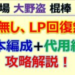 【ロマサガRS】幻闘場-大野盗-　棍棒　LV20　毒無しLP回復無し攻略～規則行動･編成･代用紹介【ロマンシング サガ リユニバース】