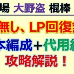 【ロマサガRS】幻闘場-大野盗-　棍棒　LV20　毒無しLP回復無し攻略～規則行動･編成･代用紹介【ロマンシング サガ リユニバース】