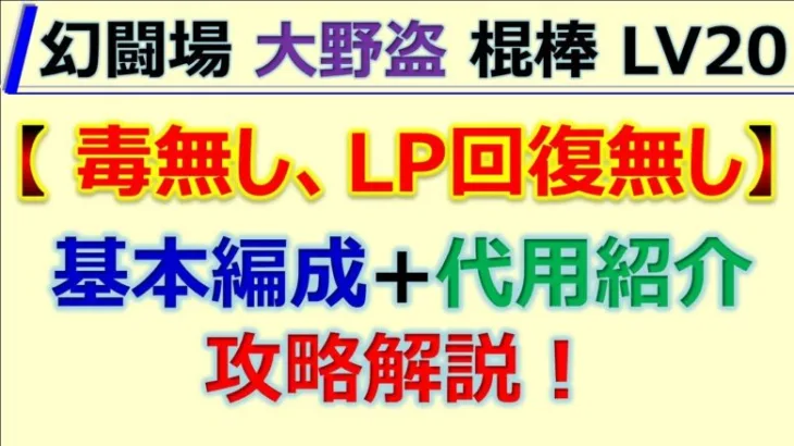 【ロマサガRS】幻闘場-大野盗-　棍棒　LV20　毒無しLP回復無し攻略～規則行動･編成･代用紹介【ロマンシング サガ リユニバース】