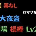 【ロマサガRS】幻闘場 大夜盗 棍棒Lv20 毒なし カウンターなし