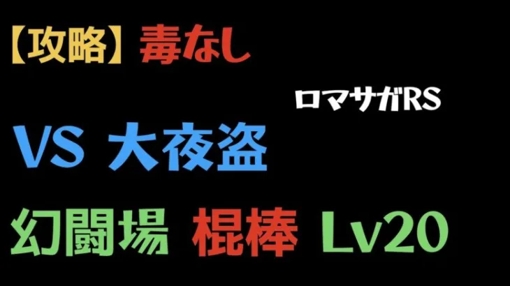 【ロマサガRS】幻闘場 大夜盗 棍棒Lv20 毒なし カウンターなし