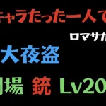 【ロマサガRS】幻闘場 大夜盗 銃Lv20 毒なし 単騎