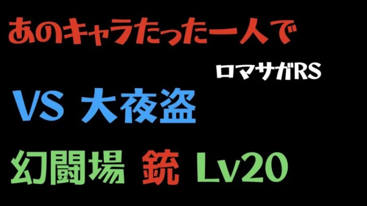 【ロマサガRS】幻闘場 大夜盗 銃Lv20 毒なし 単騎