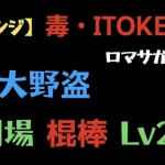 【ロマサガRS】幻闘場 大野盗 棍棒 Lv20 毒なし ITOKENなし