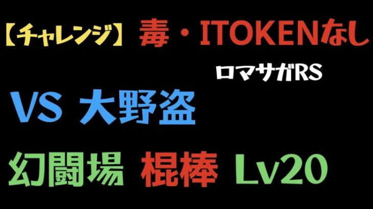 【ロマサガRS】幻闘場 大野盗 棍棒 Lv20 毒なし ITOKENなし