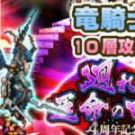 【ロマサガRS】運命の回廊10層「竜騎士」を攻略【ロマンシング サガ リユニバース】