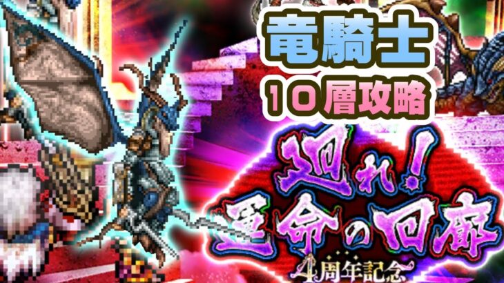 【ロマサガRS】運命の回廊10層「竜騎士」を攻略【ロマンシング サガ リユニバース】