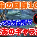 【ロマサガRS】運命の回廊10層の竜騎士！カウンター無しでも問題なし？【ロマンシング サガ リユニバース】