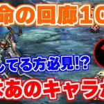 【ロマサガRS】運命の回廊10層の竜騎士！カウンター無しでも問題なし？【ロマンシング サガ リユニバース】